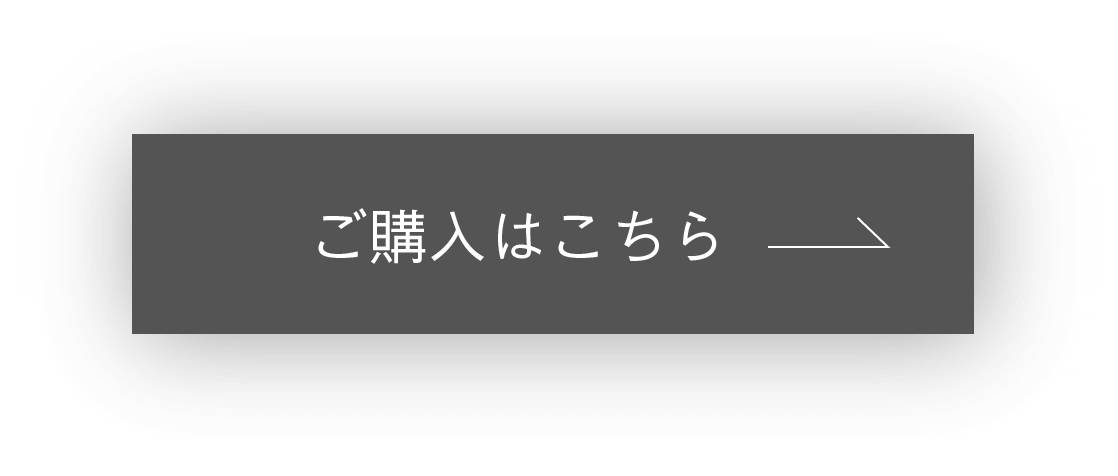 ご購入はこちら